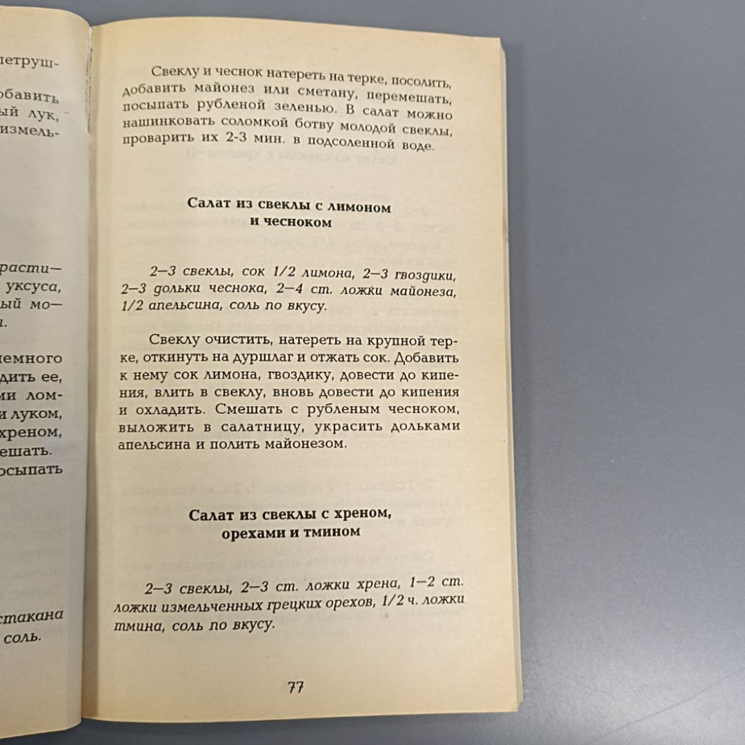 Книга «Овощные салаты», 256 страниц, 1998г.. Картинка 7